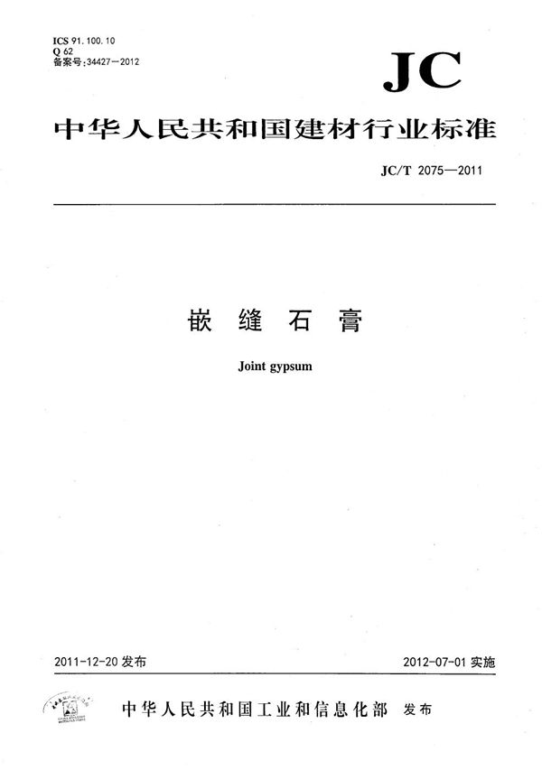 嵌缝石膏 (JC/T 2075-2011）