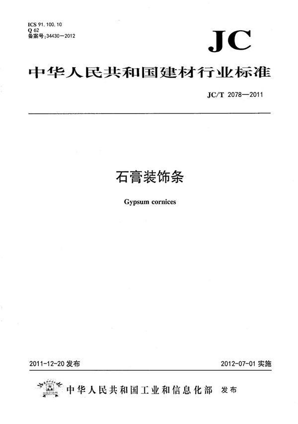 石膏装饰条 (JC/T 2078-2011)