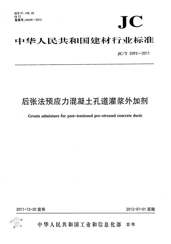 后张法预应力混凝土孔道灌浆外加剂 (JC/T 2093-2011）
