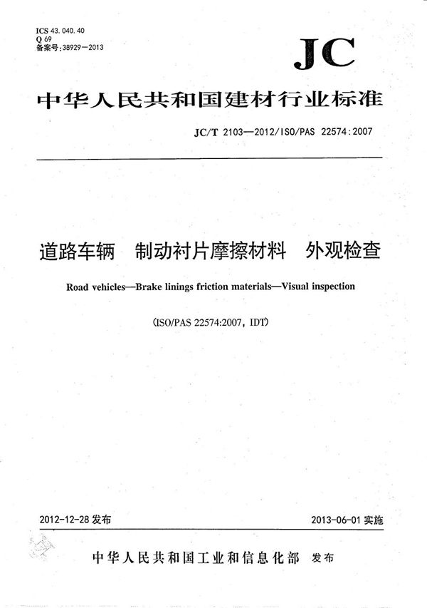 道路车辆 制动衬片摩擦材料 外观检查 (JC/T 2103-2012)