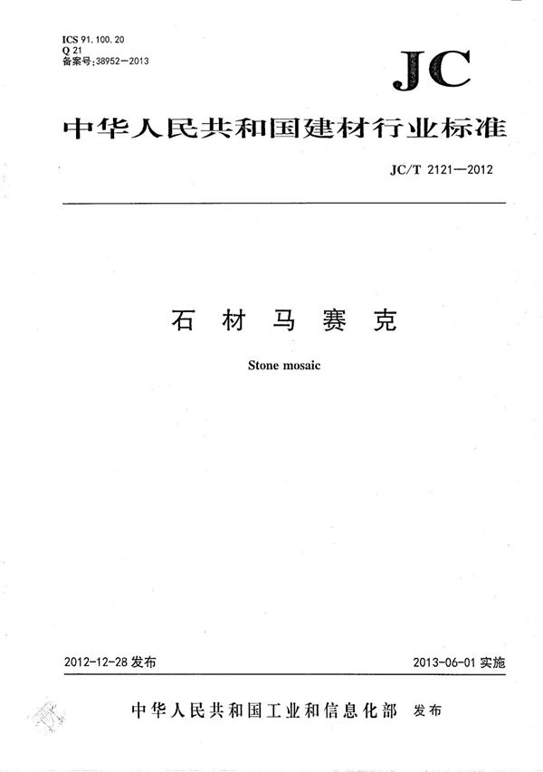 石材马赛克 (JC/T 2121-2012)