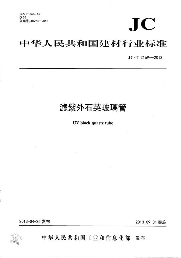 滤紫外石英玻璃管 (JC/T 2169-2013）