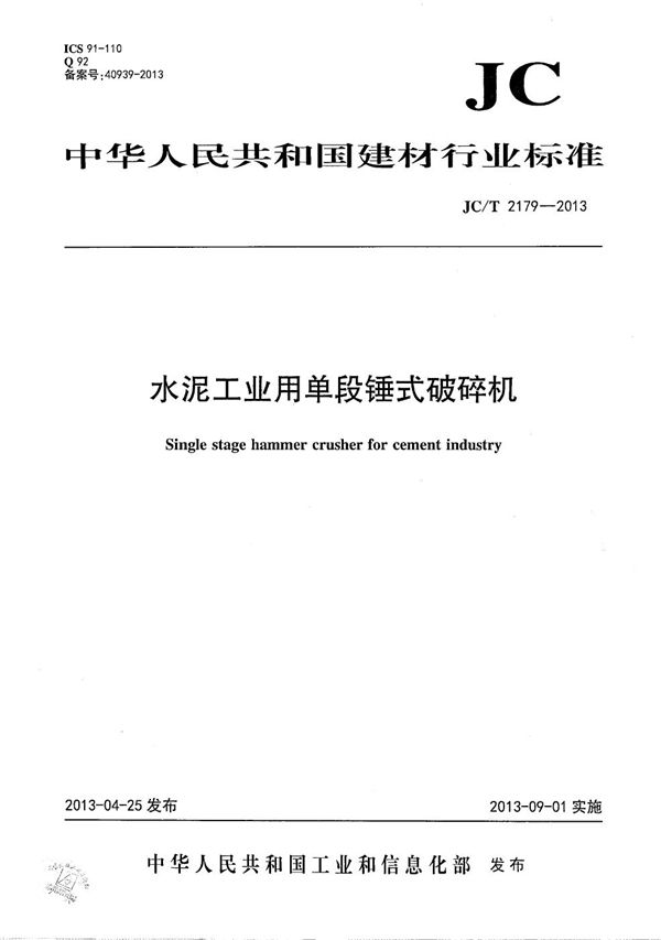 水泥工业用单段锤式破碎机 (JC/T 2179-2013)