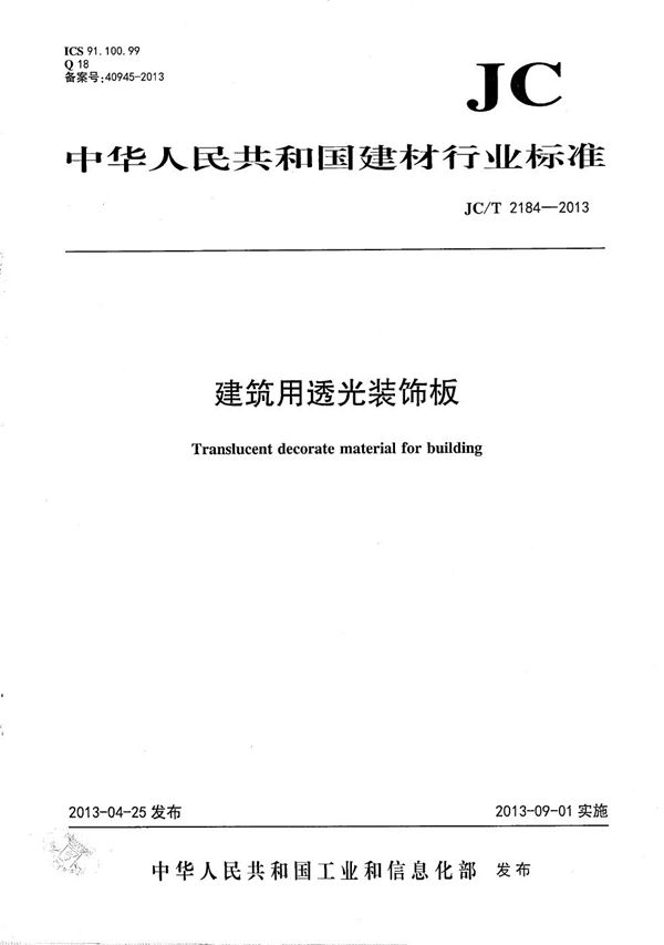 建筑用透光装饰板 (JC/T 2184-2013)