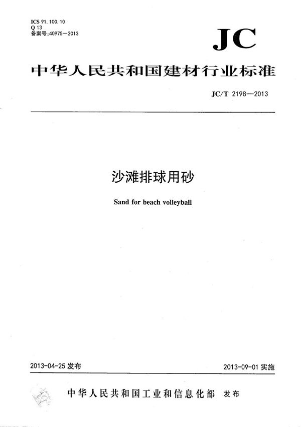 沙滩排球用砂 (JC/T 2198-2013）