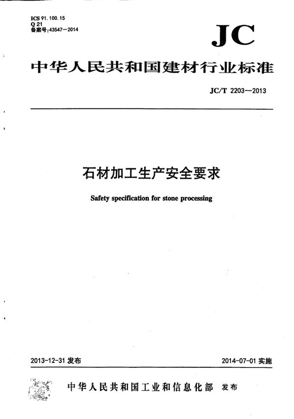石材加工生产安全要求 (JC/T 2203-2013)