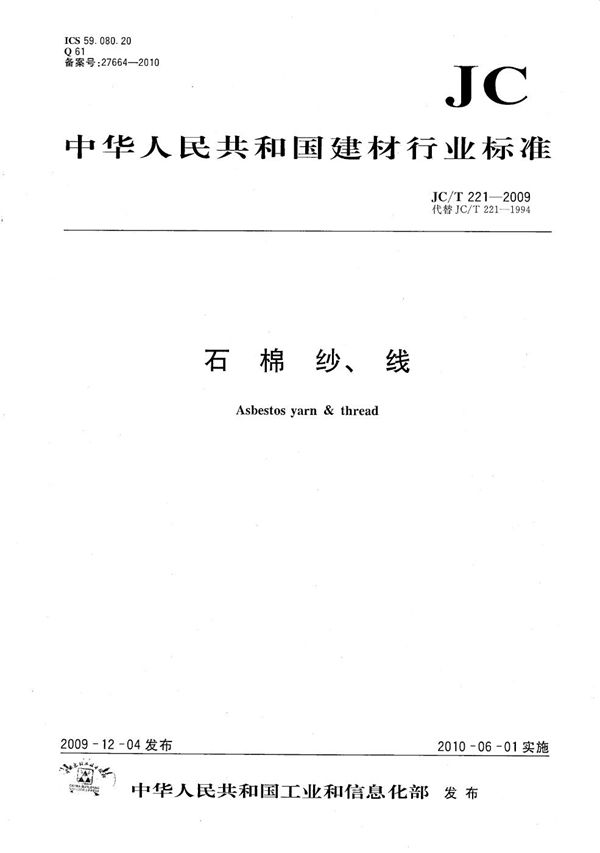 石棉纱、线 (JC/T 221-2009)