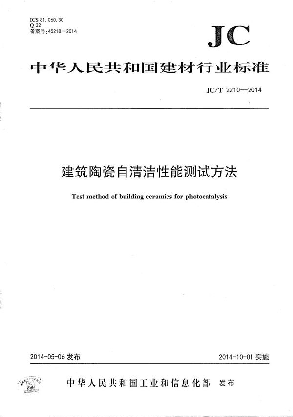 建筑陶瓷自清洁性能测试方法 (JC/T 2210-2014）