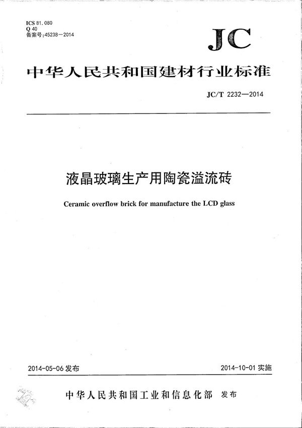 液晶玻璃生产用陶瓷溢流砖 (JC/T 2232-2014)