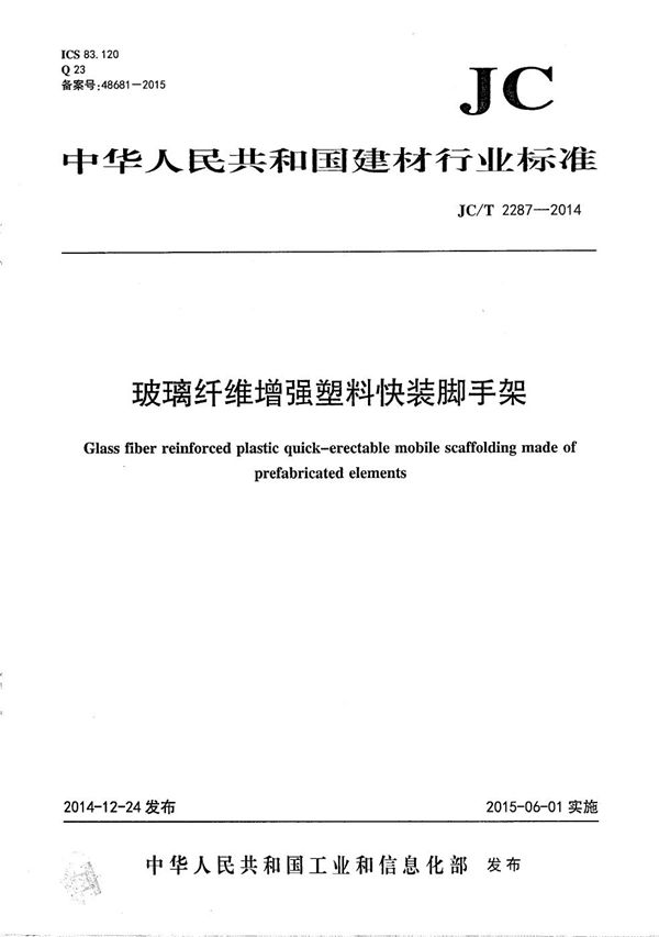 玻璃纤维增强塑料脚手架 (JC/T 2287-2014)