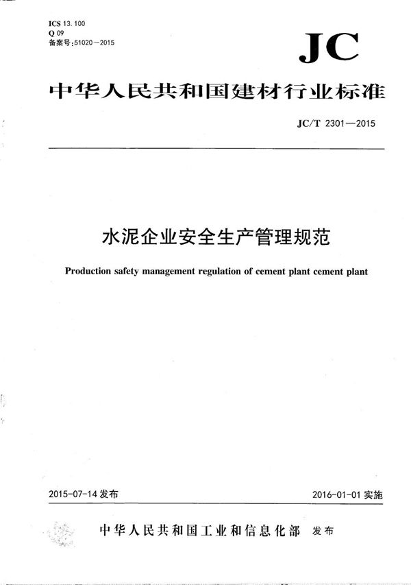 水泥企业安全生产管理规范 (JC/T 2301-2015)
