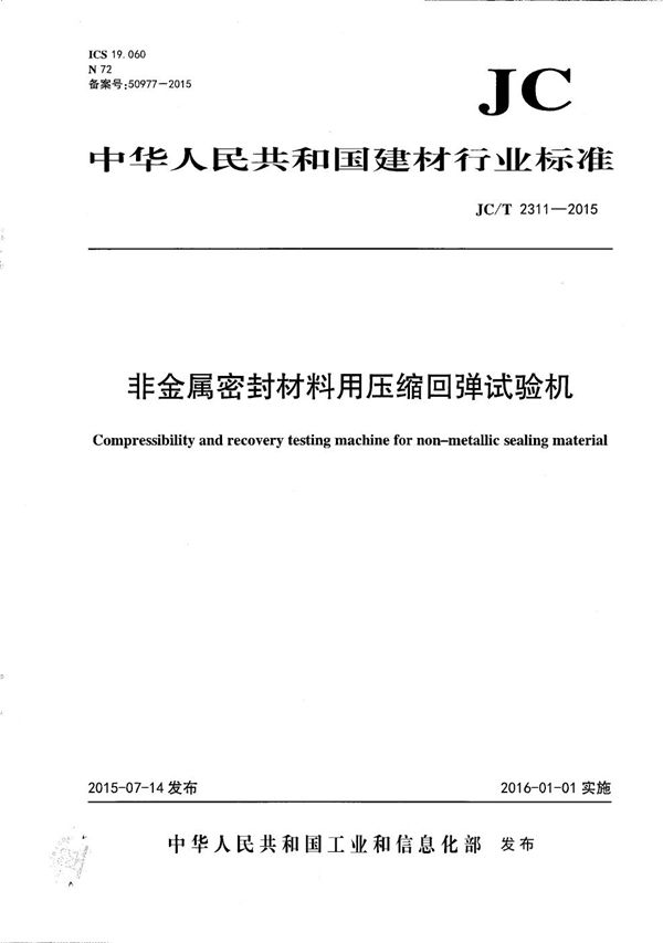 非金属密封材料用压缩回弹试验机 (JC/T 2311-2015)