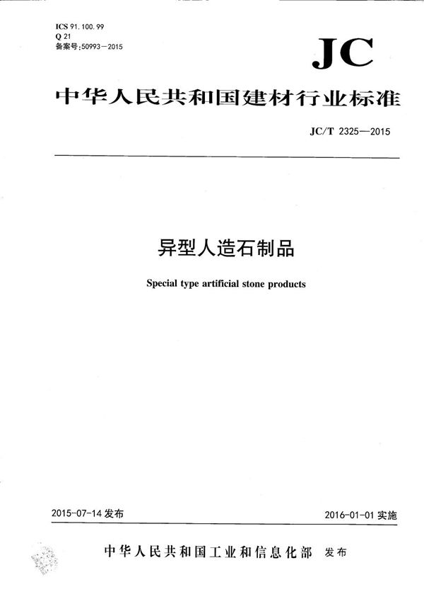 异型人造石制品 (JC/T 2325-2015)