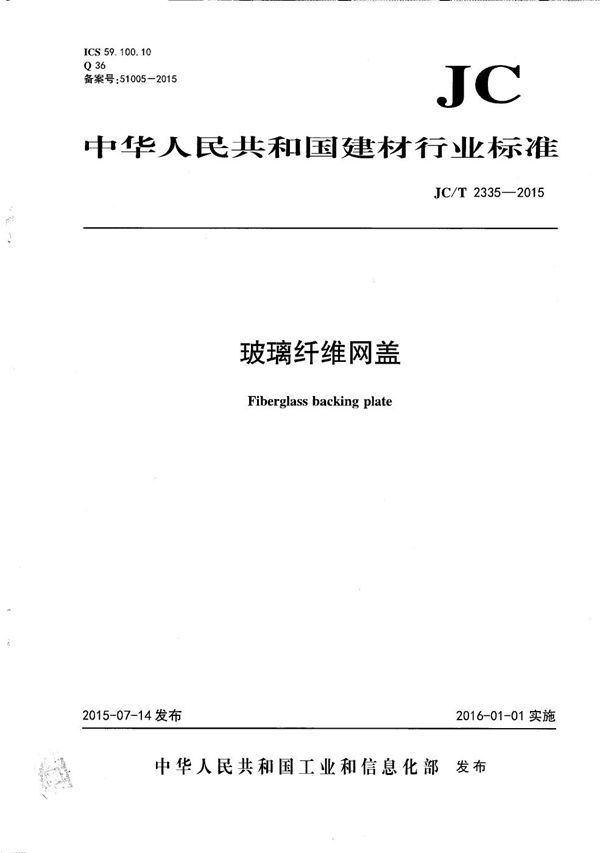 玻璃纤维网盖 (JC/T 2335-2015)