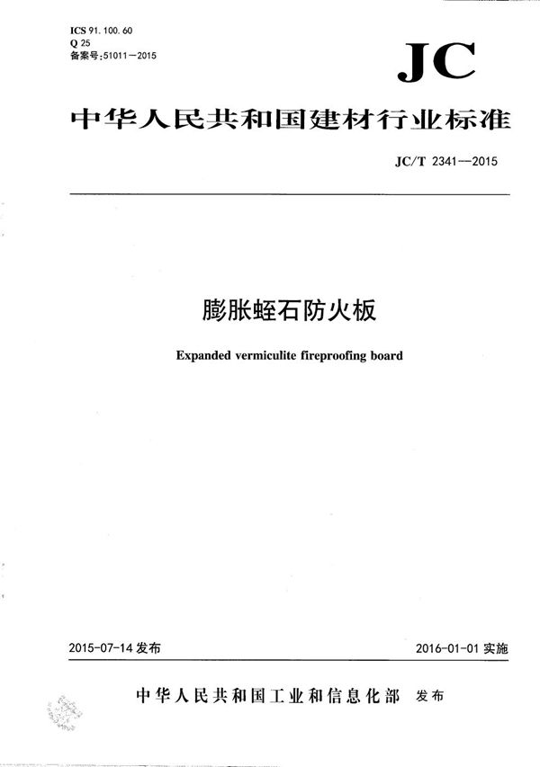 膨胀蛭石防火板 (JC/T 2341-2015)