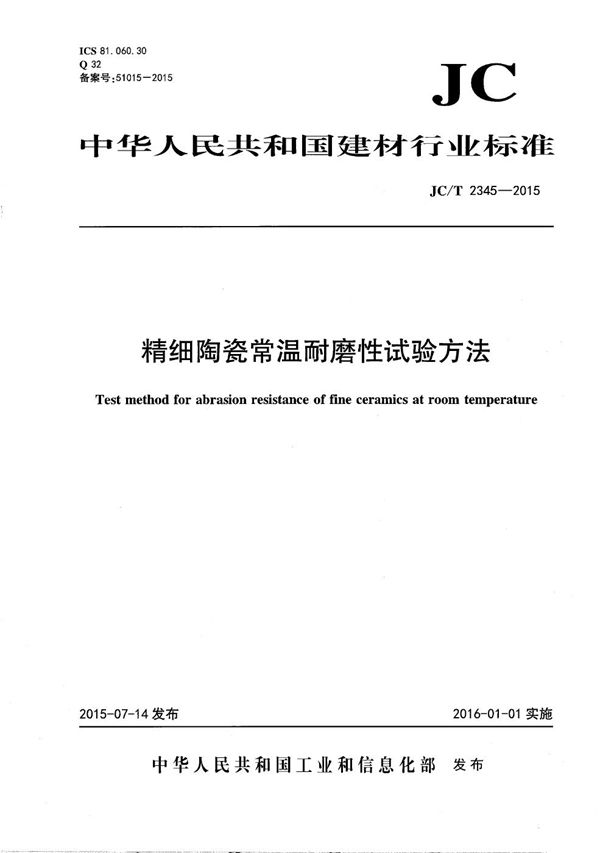 精细陶瓷常温耐磨性试验方法 (JC/T 2345-2015）