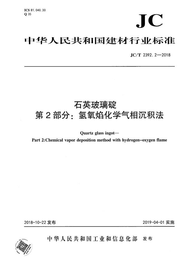 石英玻璃碇 第2部分:氢氧焰化学气相沉积法 (JC/T 2392.2-2018)