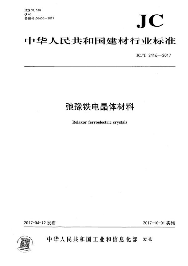 弛豫铁电晶体材料 (JC/T 2416-2017）