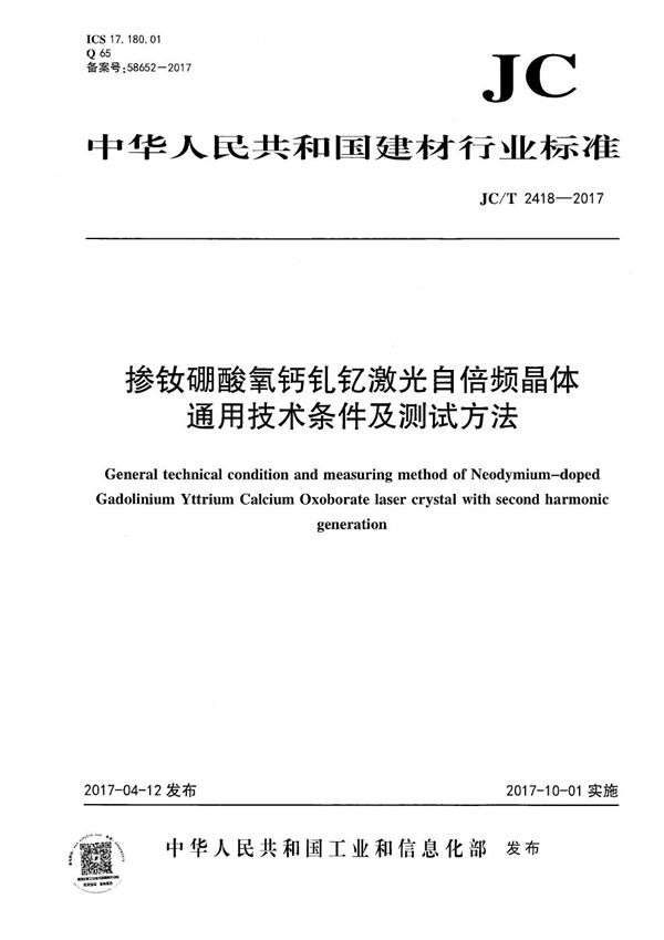 掺钕硼酸氧钙钆钇激光自倍频晶体通用技术条件及测试方法 (JC/T 2418-2017)