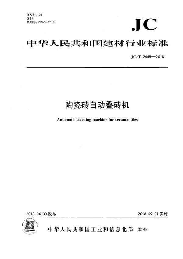 陶瓷砖自动叠砖机 (JC/T 2445-2018）
