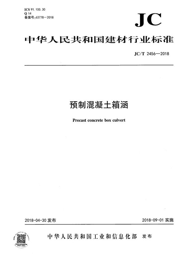 预制混凝土箱涵 (JC/T 2456-2018）