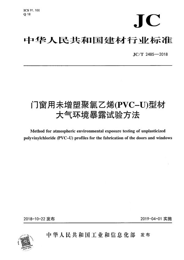 门窗用未增塑聚氯乙烯(PVC-U)型材 大气环境暴露试验方法 (JC/T 2485-2018)