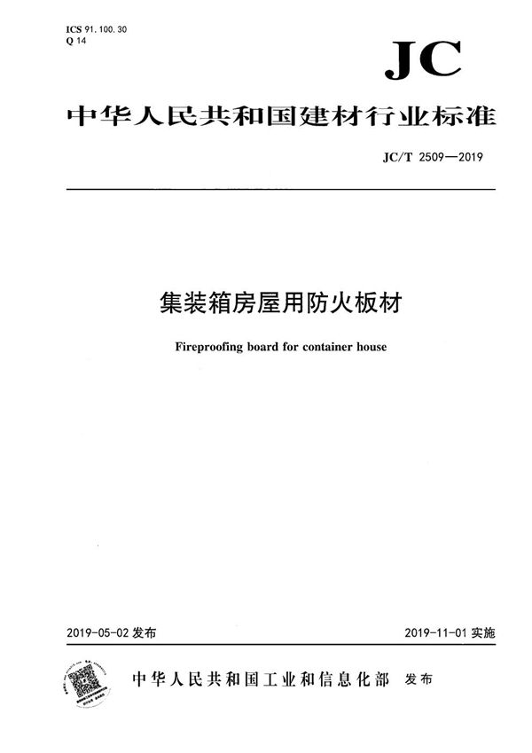集装箱房屋用防火板材 (JC/T 2509-2019)