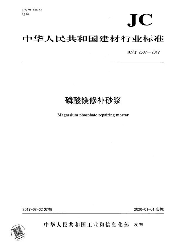 磷酸镁修补砂浆 (JC/T 2537-2019)