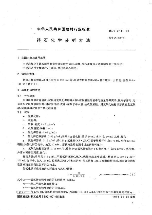 铸石化学分析方法 (JC/T 254-1993）