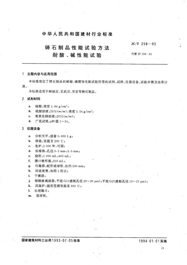 铸石制品性能试验方法 耐酸、碱性能试验 (JC/T 258-1993)