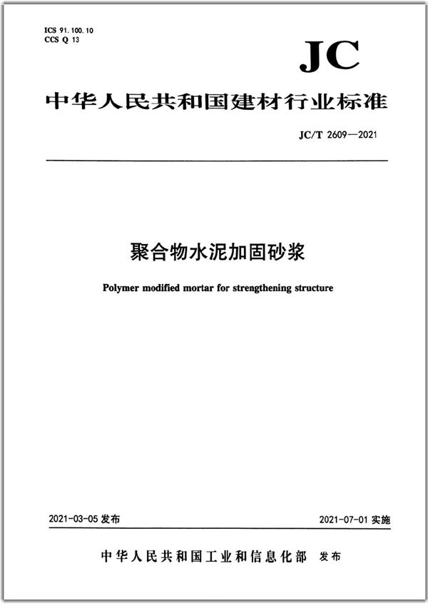 聚合物水泥加固砂浆 (JC/T 2609-2021)