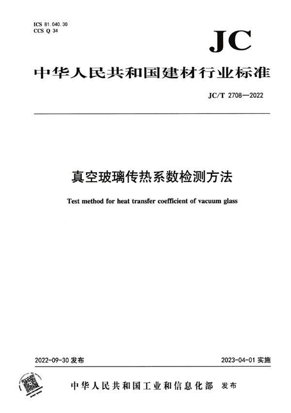 真空玻璃传热系数检测方法 (JC/T 2708-2022)