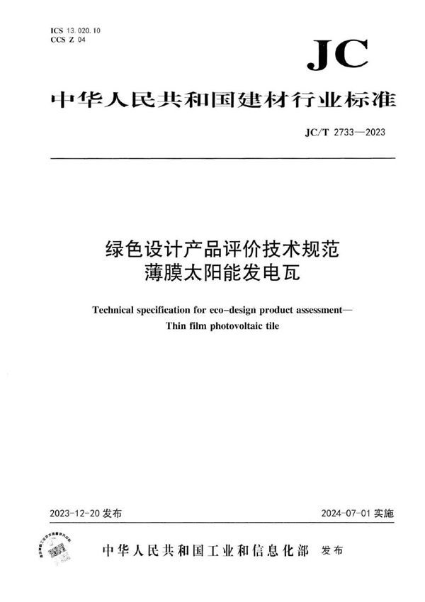 绿色设计产品评价技术规范薄膜太阳能发电瓦 (JC/T  2733-2023)