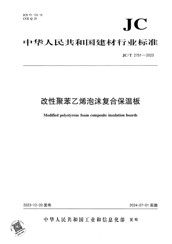 改性聚苯乙烯泡沫复合保温板 (JC/T 2751-2023)