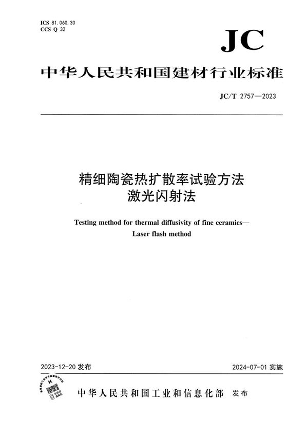 精细陶瓷热扩散率试验方法 激光闪射法 (JC/T 2757-2023)