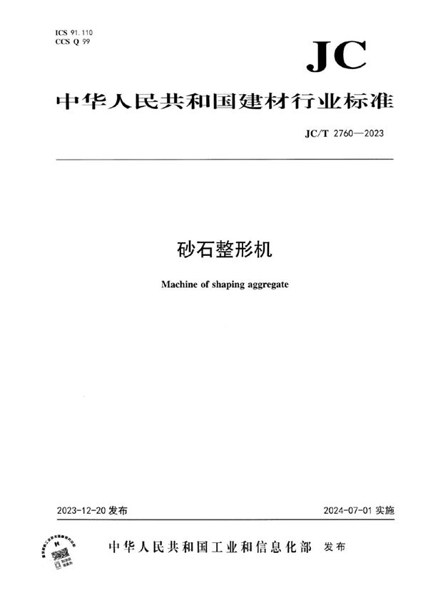 砂石整形机 (JC/T 2760-2023)