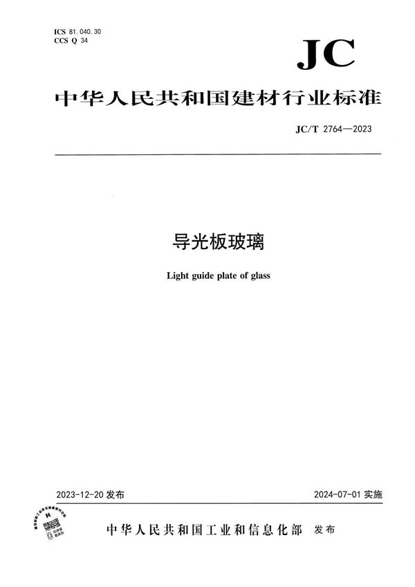 导光板玻璃 (JC/T 2764-2023)
