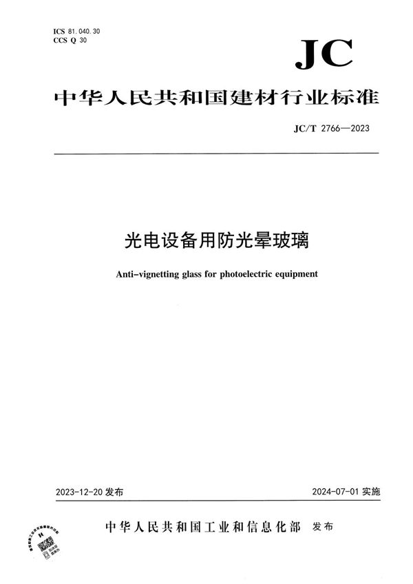 光电设备用防光晕玻璃 (JC/T 2766-2023)