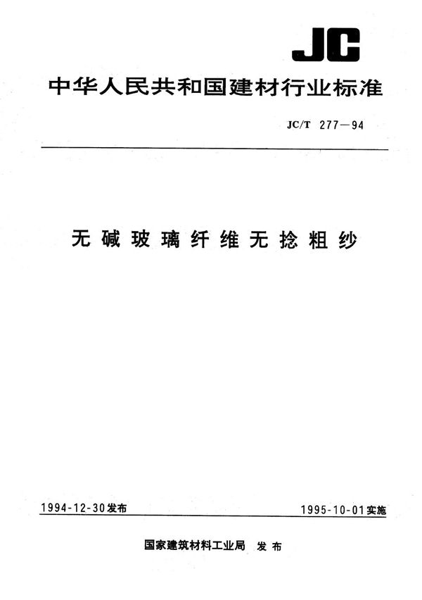 无碱玻璃纤维无捻粗纱 (JC/T 277-1994)