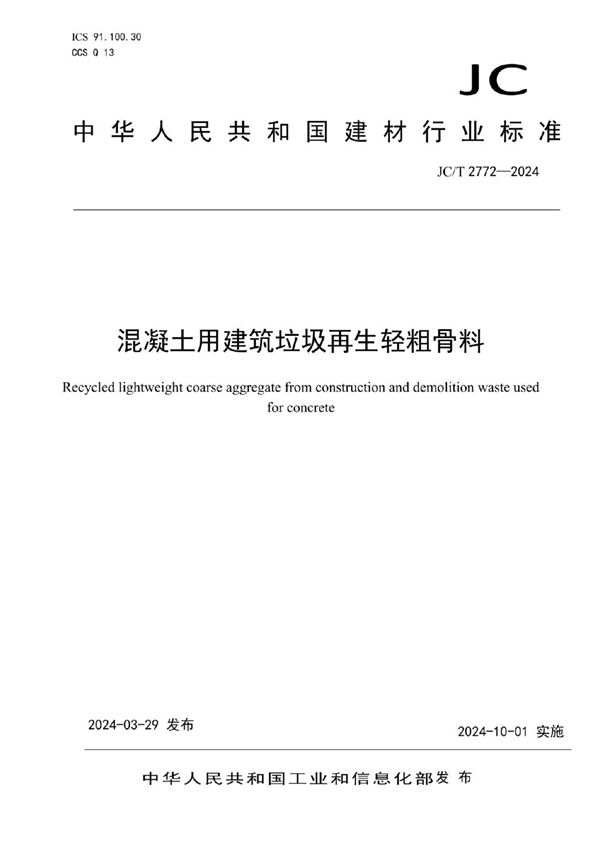 混凝土用建筑垃圾再生轻粗骨料 (JC/T 2772-2024)