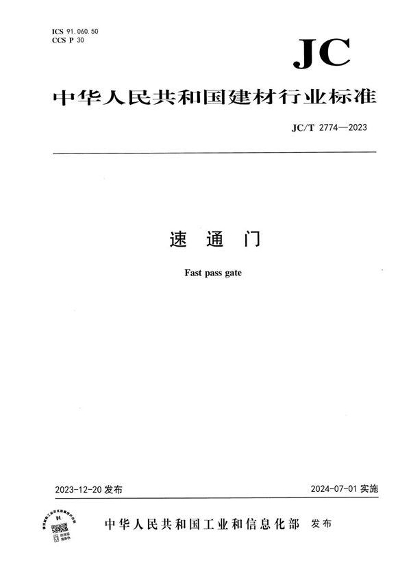 速通门 (JC/T 2774-2023)