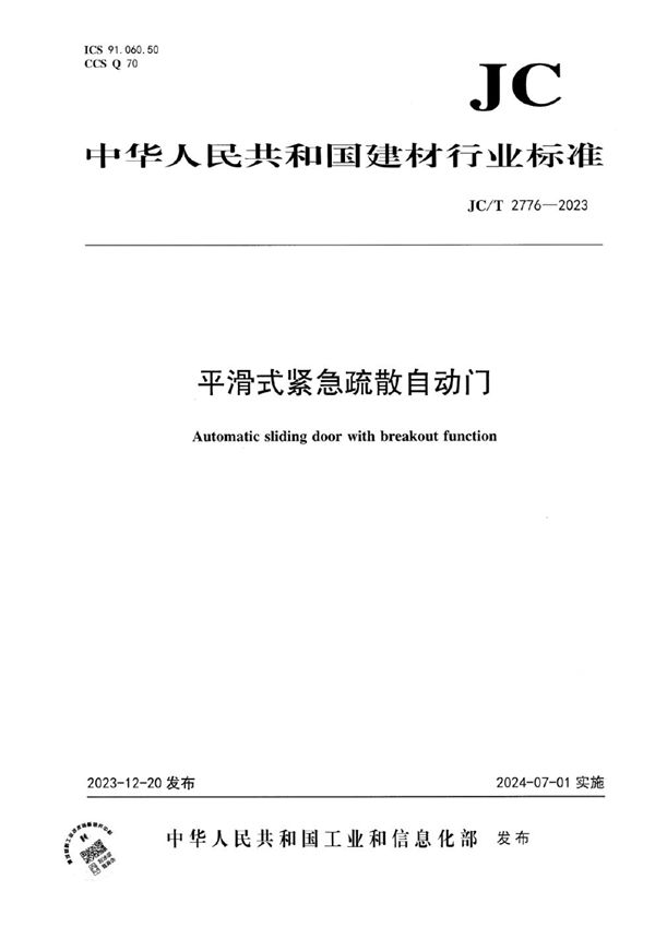 平滑式紧急疏散自动门 (JC/T 2776-2023)
