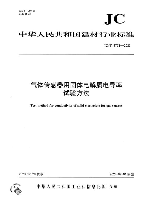 气体传感器用固体电解质电导率试验方法 (JC/T 2778-2023)