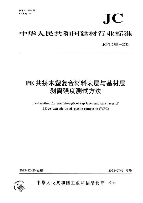 PE共挤木塑复合材料表层与基材层剥离强度测试方法 (JC/T 2781-2023)