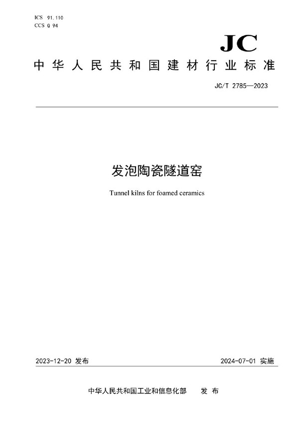 发泡陶瓷隧道窑 (JC/T 2785-2023)
