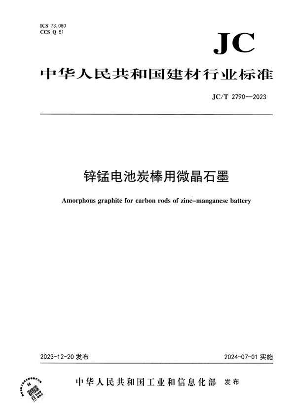 锌锰电池炭棒用微晶石墨 (JC/T 2790-2023)