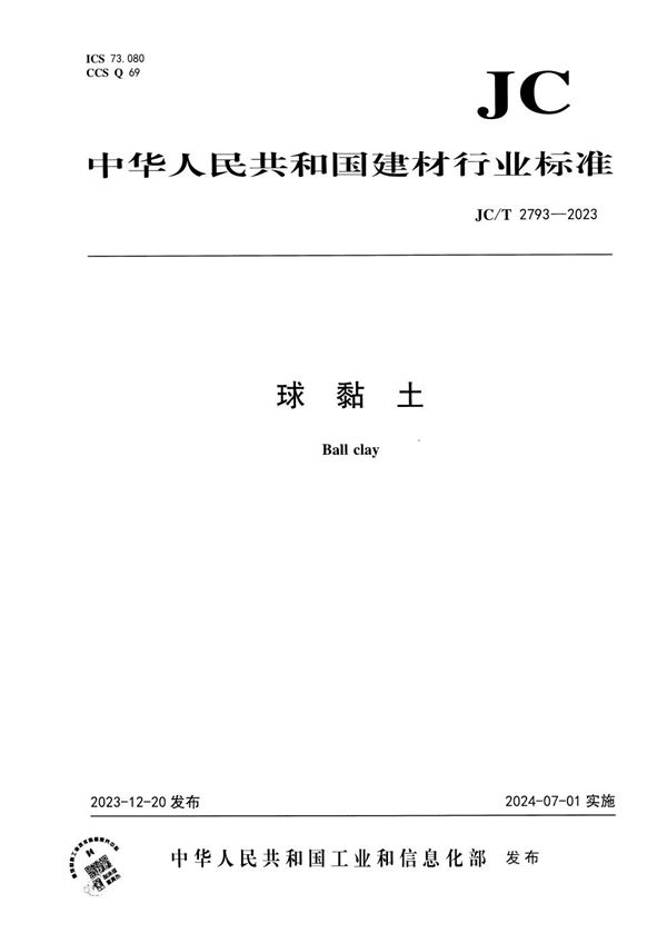 球黏土 (JC/T 2793-2023)