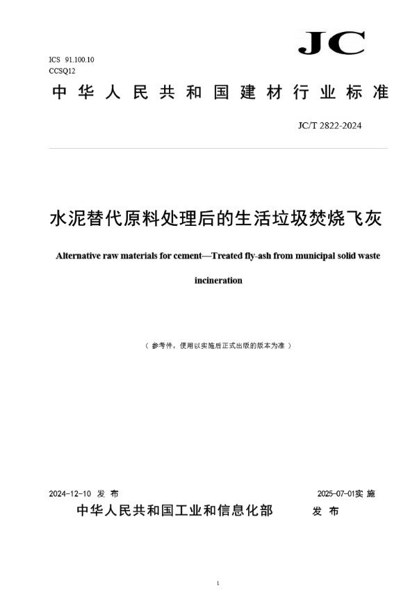 水泥替代原料 处理后的生活垃圾焚烧飞灰 (JC/T 2822-2024)