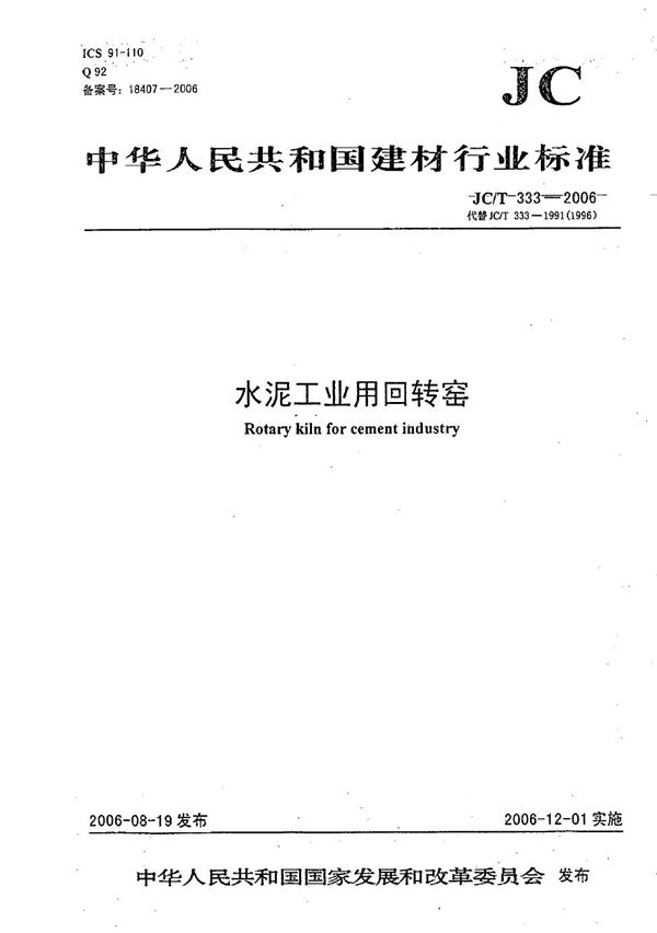 水泥工业用回转窑 (JC/T 333-2006）