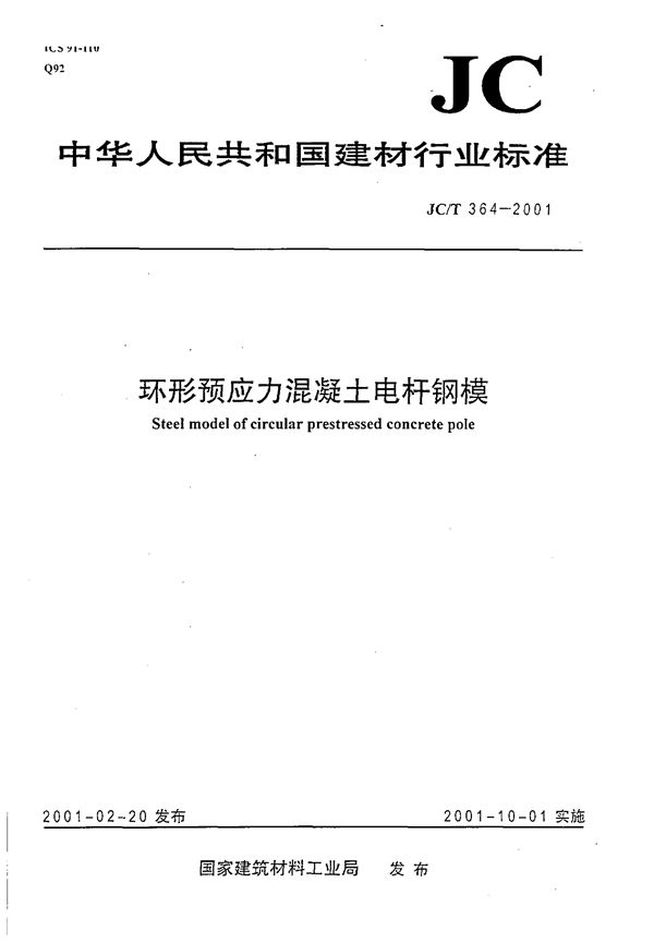 环形预应力混凝土电杆钢模 (JC/T 364-2001)